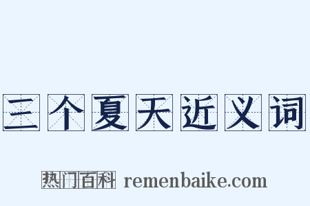 三个夏天近义词是什么意思的图片